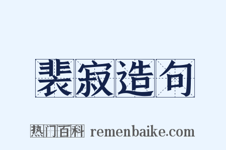 裴寂造句是什么意思的图片